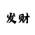 无标题条可再分条
